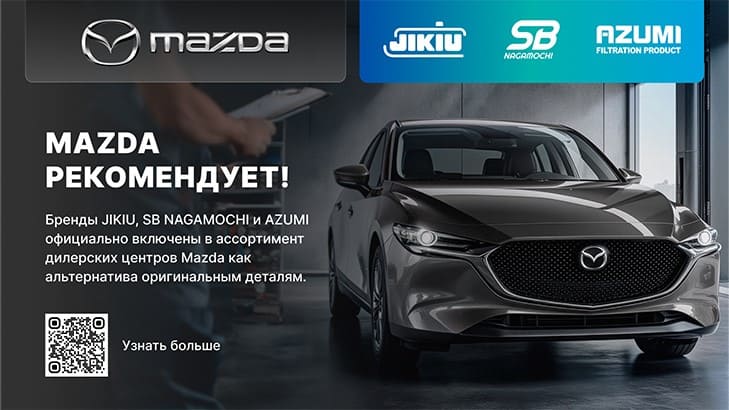 Блог Партерра. Мазда рекомендует бренды JIKIU, SB NAGAMOCHI и AZUMI